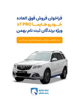 پوسترش فروش فوری خودرو هایما