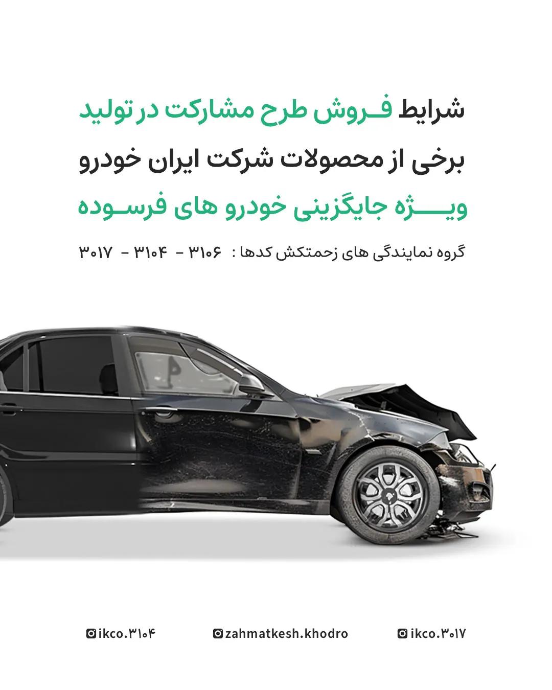 طرح مشارکت در تولید ایران‌خودرو ویژه خودروهای فرسوده